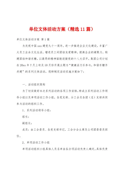 单位文体活动方案(精选11篇)