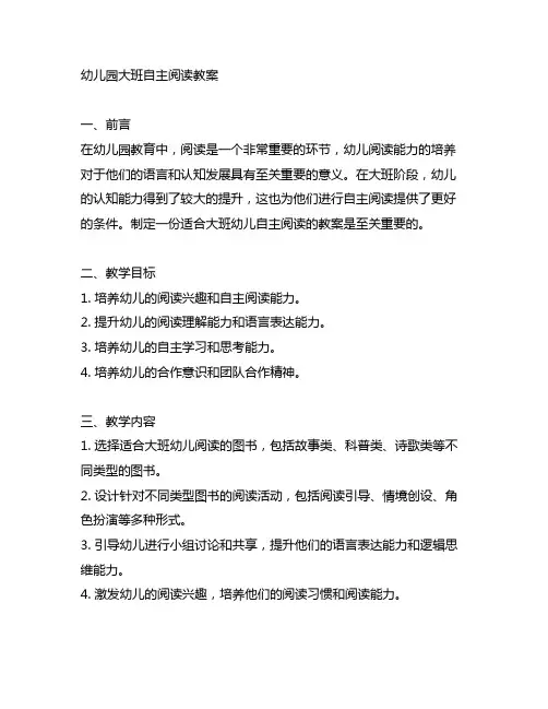 幼儿园大班自主阅读教案 幼儿园阅读教案