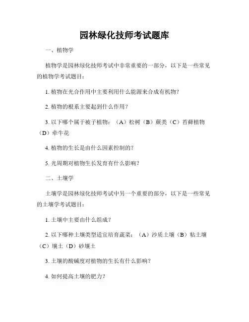 园林绿化技师考试题库