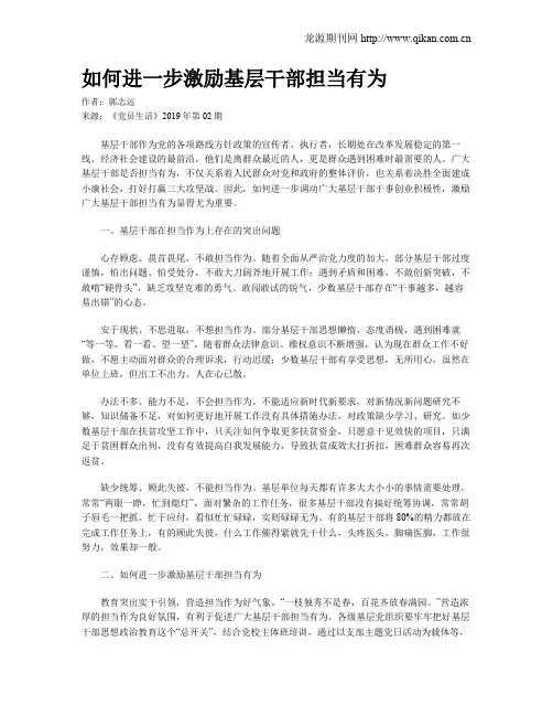如何进一步激励基层干部担当有为