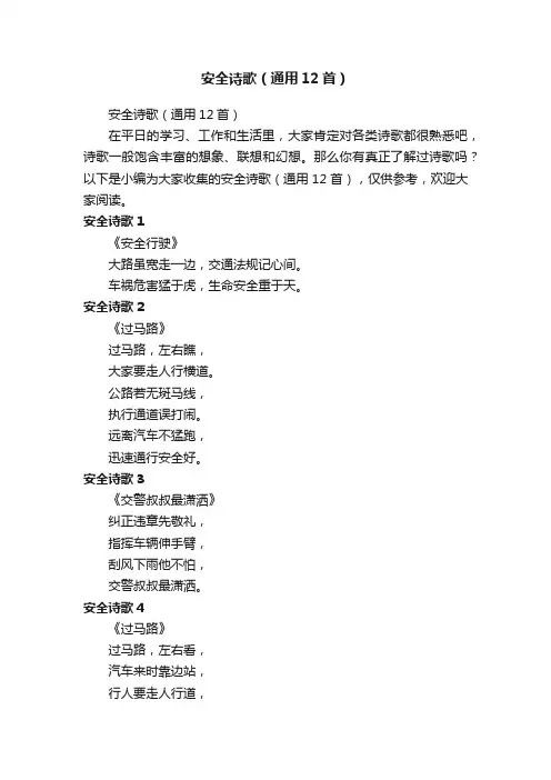 安全诗歌（通用12首）