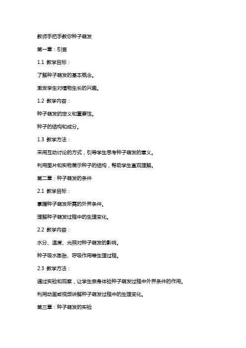 教师手把手教你种子萌发的教案