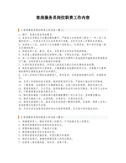 客房服务员岗位职责工作内容