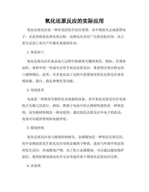 氧化还原反应的实际应用