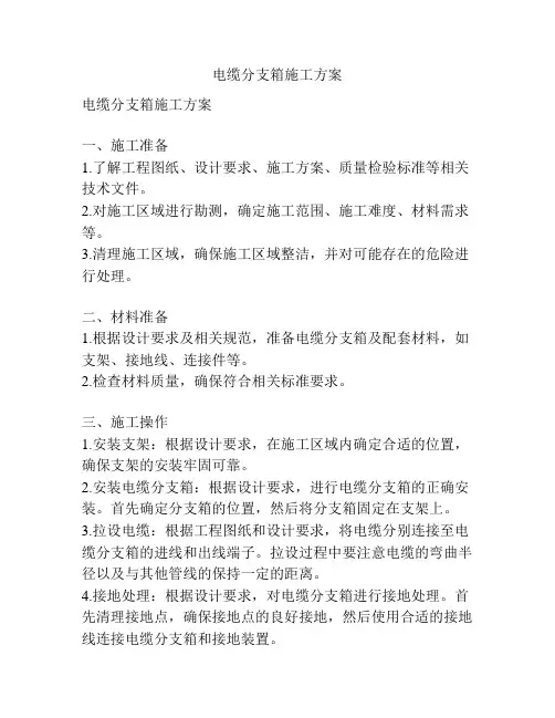 电缆分支箱施工方案