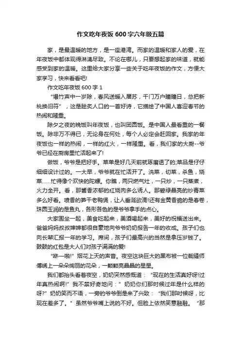 作文吃年夜饭600字六年级五篇