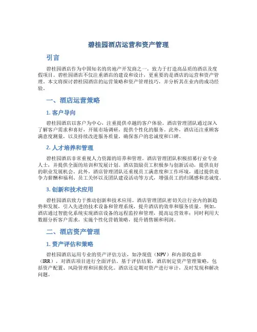 碧桂园酒店运营和资产管理