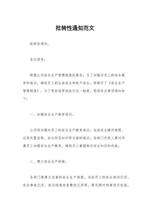 批转性通知范文