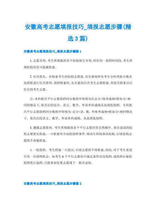 安徽高考志愿填报技巧填报志愿步骤(精选3篇)