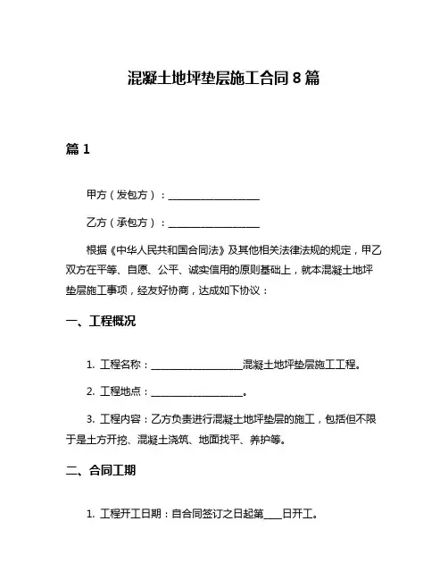 混凝土地坪垫层施工合同8篇