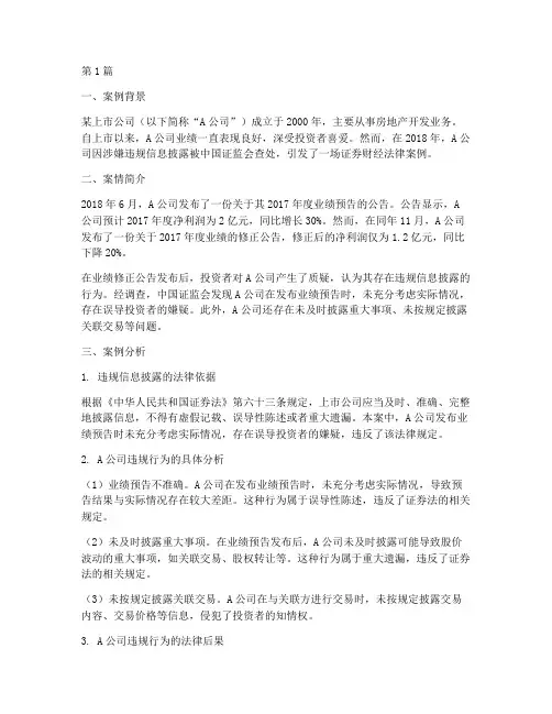 证券财经法律案例(3篇)