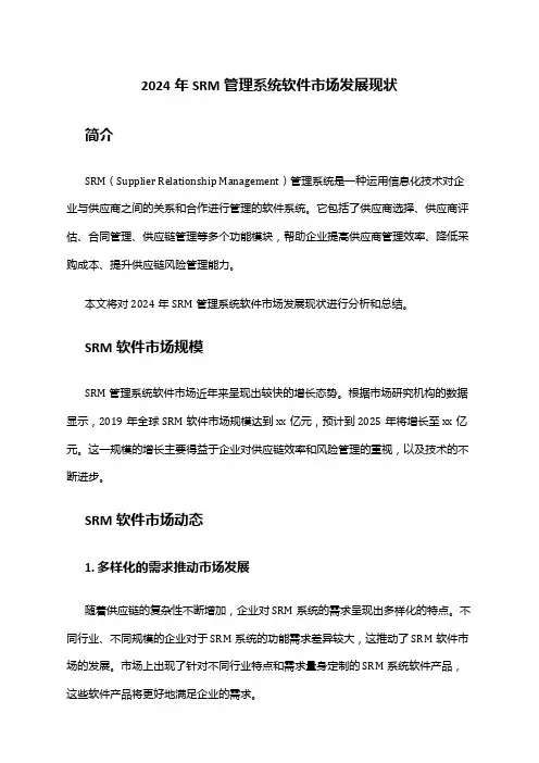 2024年SRM管理系统软件市场发展现状