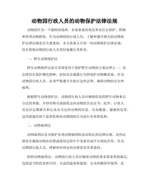 动物园行政人员的动物保护法律法规