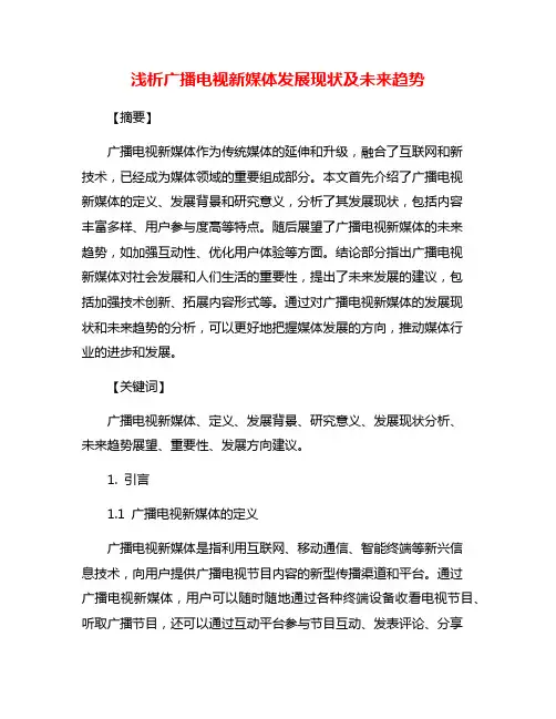 浅析广播电视新媒体发展现状及未来趋势