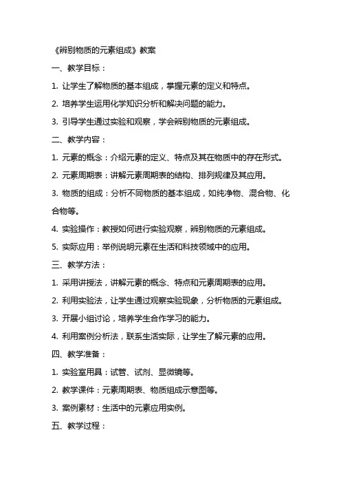 《辨别物质的元素组成》教案