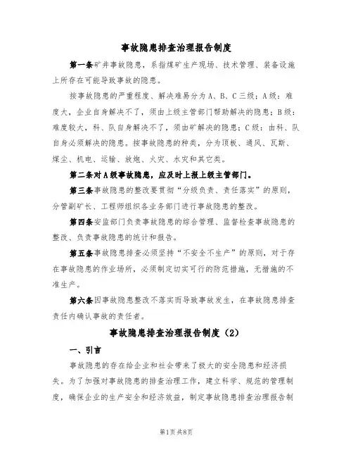 事故隐患排查治理报告制度(5篇)