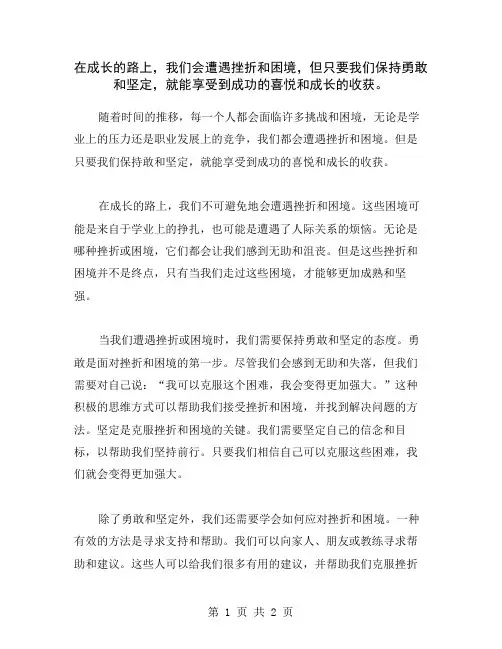 在成长的路上,我们会遭遇挫折和困境,但只要我们保持勇敢和坚定,就能享受到成功的喜悦和成长的收获。