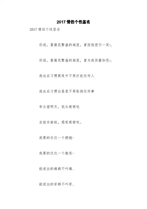 2017情侣个性签名【精品范文】