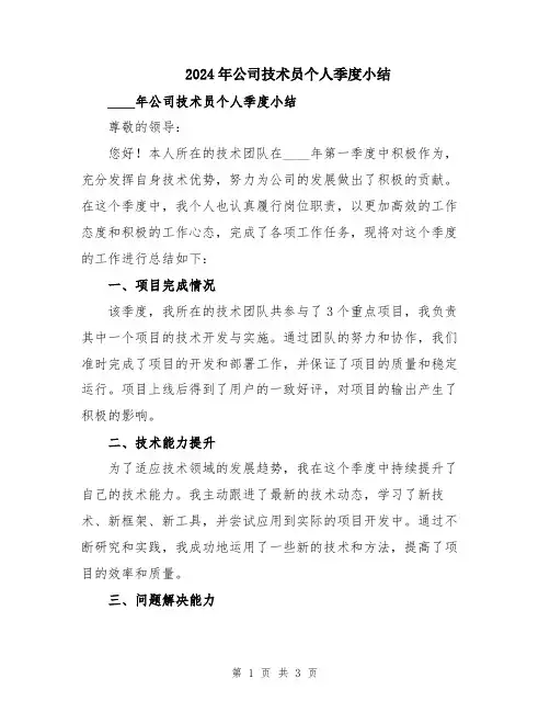 2024年公司技术员个人季度小结