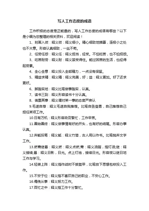 写人工作态度的成语