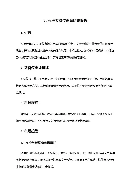 2024年艾灸仪市场调查报告