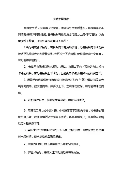 卡钻处理措施