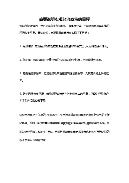 简要说明宏观经济政策的目标