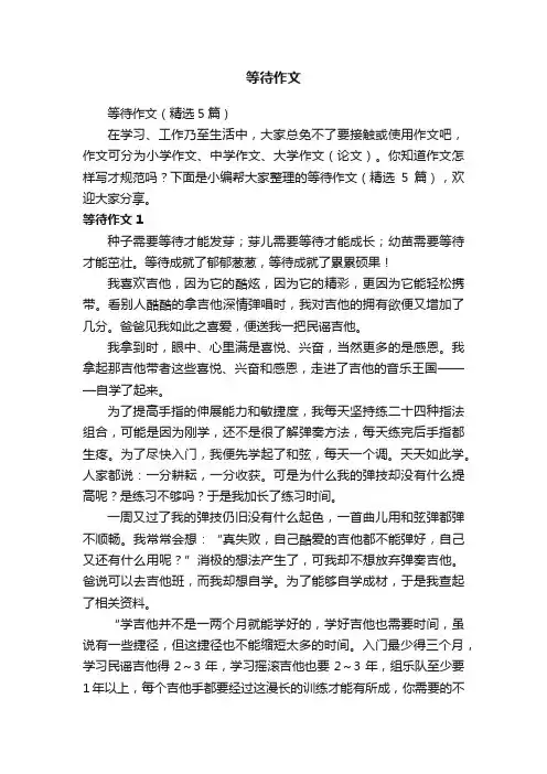 等待作文（精选5篇）
