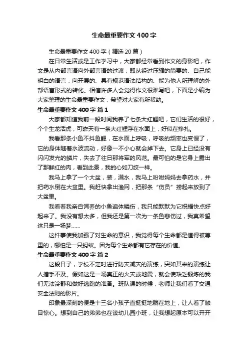 生命最重要作文400字（精选20篇）