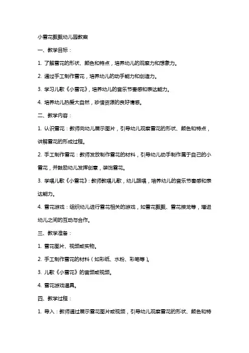 小雪花飘飘幼儿园教案