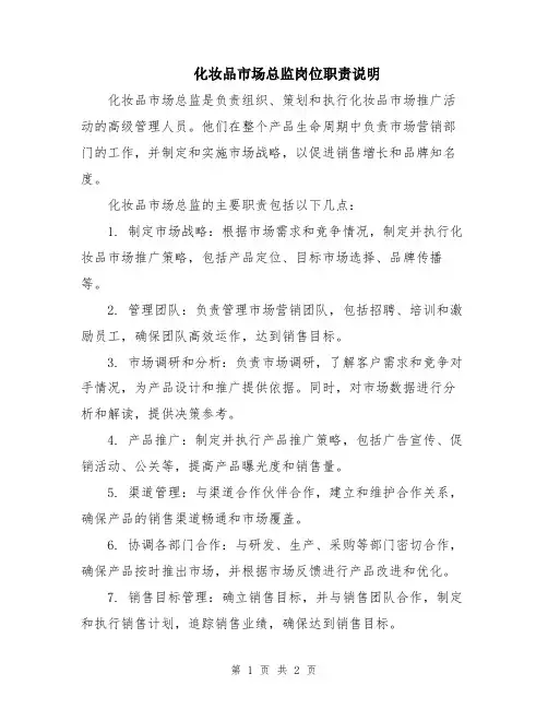 化妆品市场总监岗位职责说明