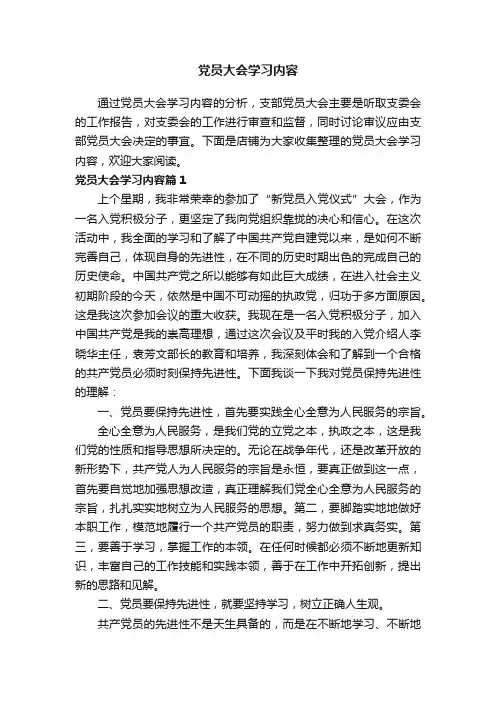 党员大会学习内容