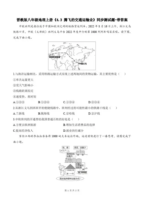 晋教版八年级地理上册《4.3 腾飞的交通运输业》同步测试题-带答案