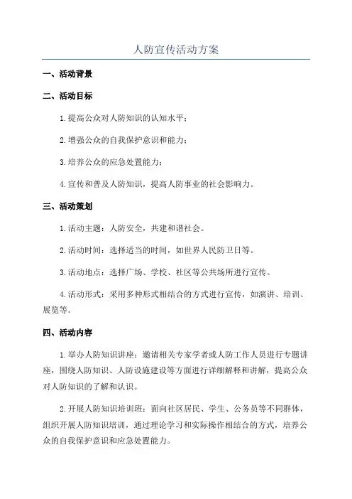 人防宣传活动方案