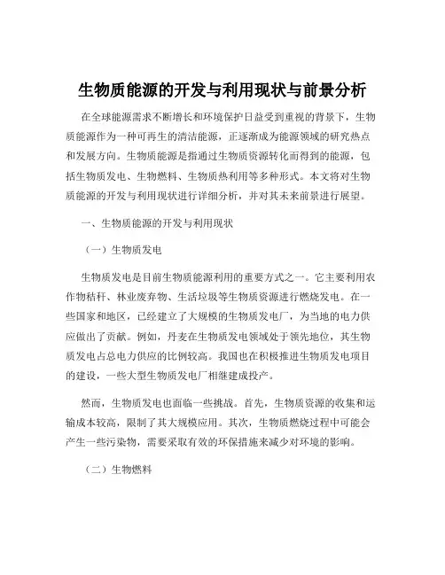 生物质能源的开发与利用现状与前景分析