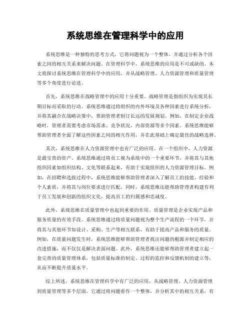 系统思维在管理科学中的应用