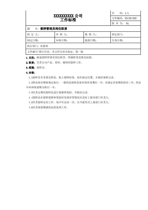 示例-留样管理员岗位职责