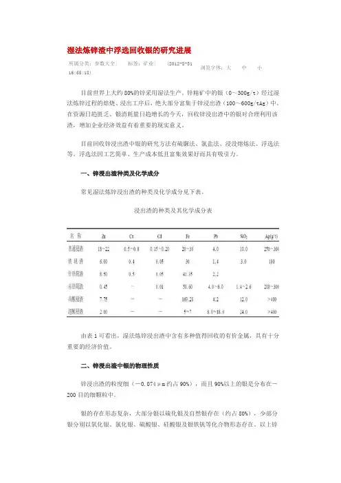 湿法炼锌渣中浮选回收银的研究进展