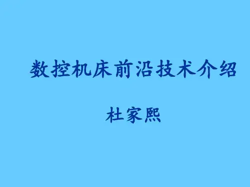 3.数控机床前沿技术介绍解析