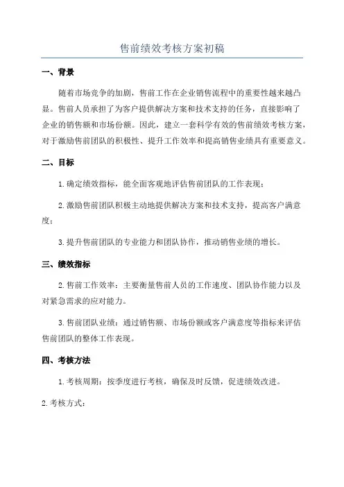 售前绩效考核方案初稿