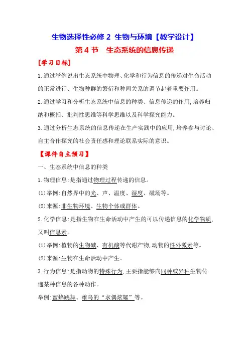3-4 生态系统的信息传递【教学设计】生物选择性必修2 生物与环境
