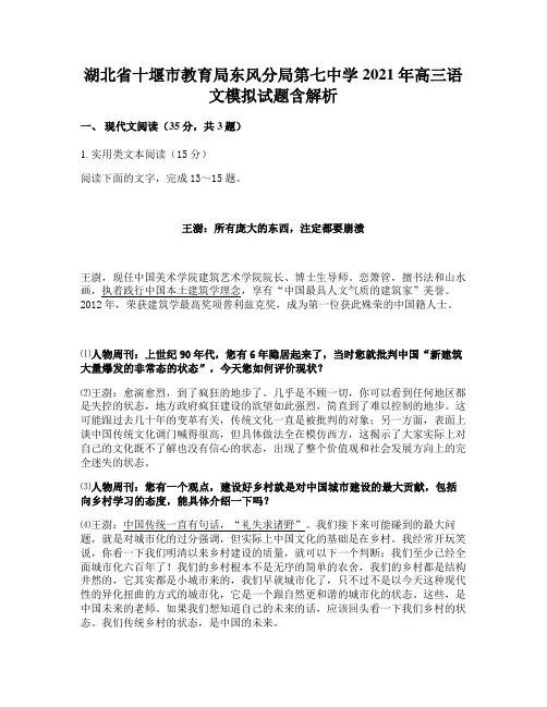 湖北省十堰市教育局东风分局第七中学2021年高三语文模拟试题含解析