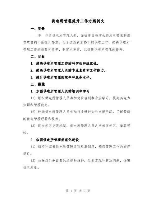 供电所管理提升工作方案例文（2篇）