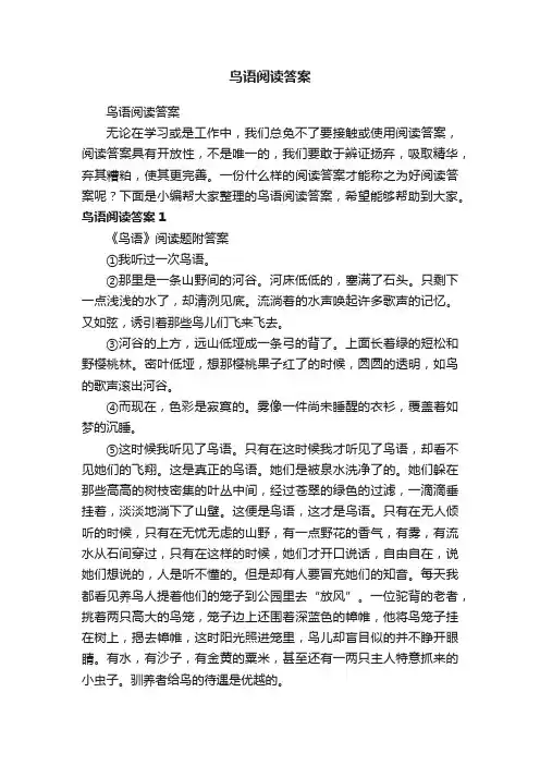 鸟语阅读答案