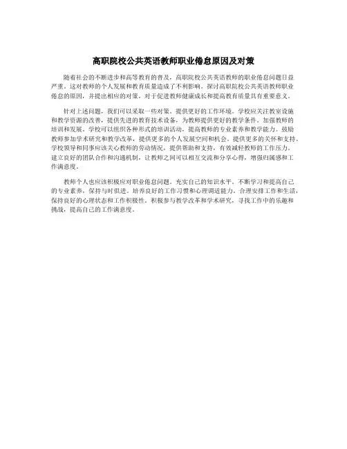 高职院校公共英语教师职业倦怠原因及对策