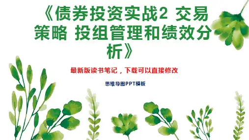 《债券投资实战2 交易策略 投组管理和绩效分析》读书笔记思维导图