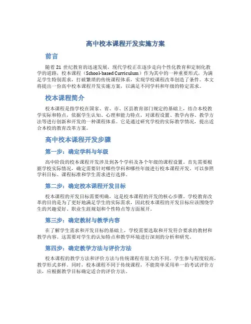 高中校本课程开发实施方案