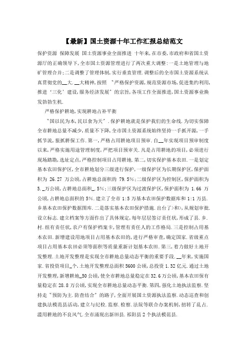 【最新】国土资源十年工作汇报总结范文