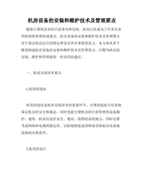 机房设备的安装和维护技术及管理要点