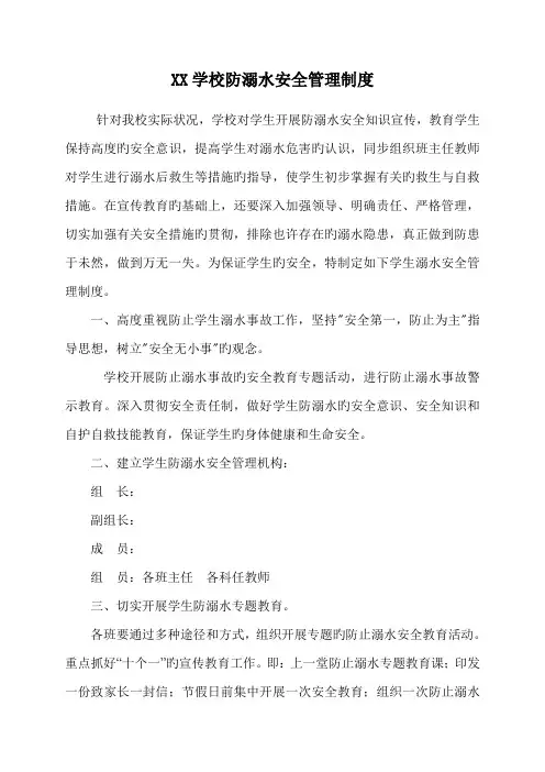 学校防溺水安全管理制度